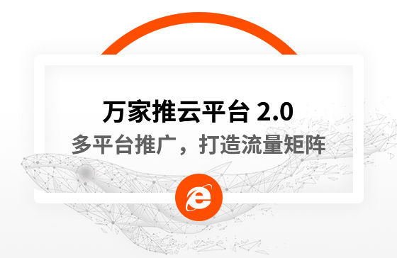 【中國新聞網報道】多平臺推廣，打造流量矩陣！